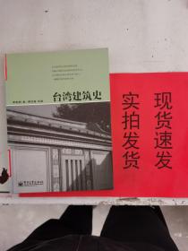 [正版实拍]   台湾建筑史      9787121180699