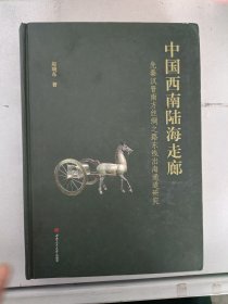 现货~中国西南陆海走廊——先秦汉晋南方丝绸之路东线出海通道研究