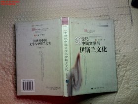 20世纪中国文学与伊斯兰文化