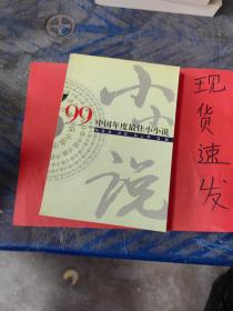 ’99中国年度最佳小小说