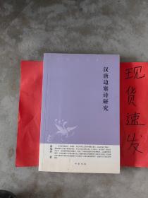 【现货】中华文史新刊：汉唐边塞诗研究