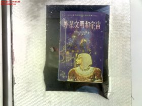 外星文明和宇宙