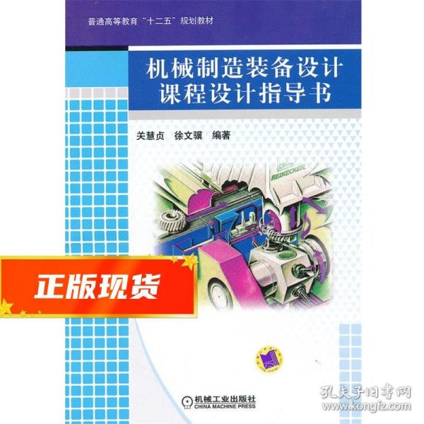 普通高等教育“十二五”规划教材：机械制造装备设计课程设计指导书