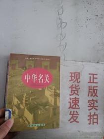 现货~中华名关