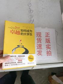 如何成为卓越的大学生