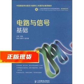 电路与信号基础/21世纪高职高专电子信息类规划教材·移动通信系列