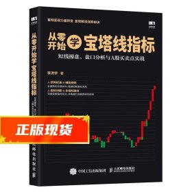 从零开始学宝塔线指标短线操盘盘口分析与A股买卖点实战