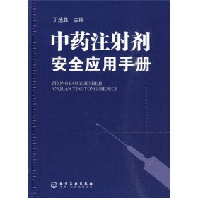 中药注射剂安全应用手册