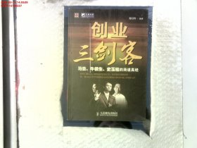 创业三剑客：马云牛根生史玉柱的商道真经