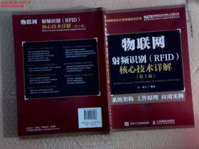 物联网 射频识别 RFID 核心技术详解（第3版）