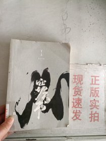 《现货》窃天书 上册   9787559419354