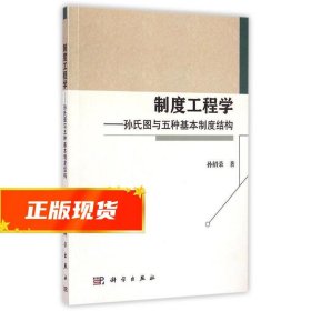 制度工程学--孙氏图与五种基本制度结构