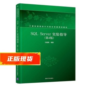 SQLServer实验指导（第4版）/计算机课程设计与综合实践规划教材