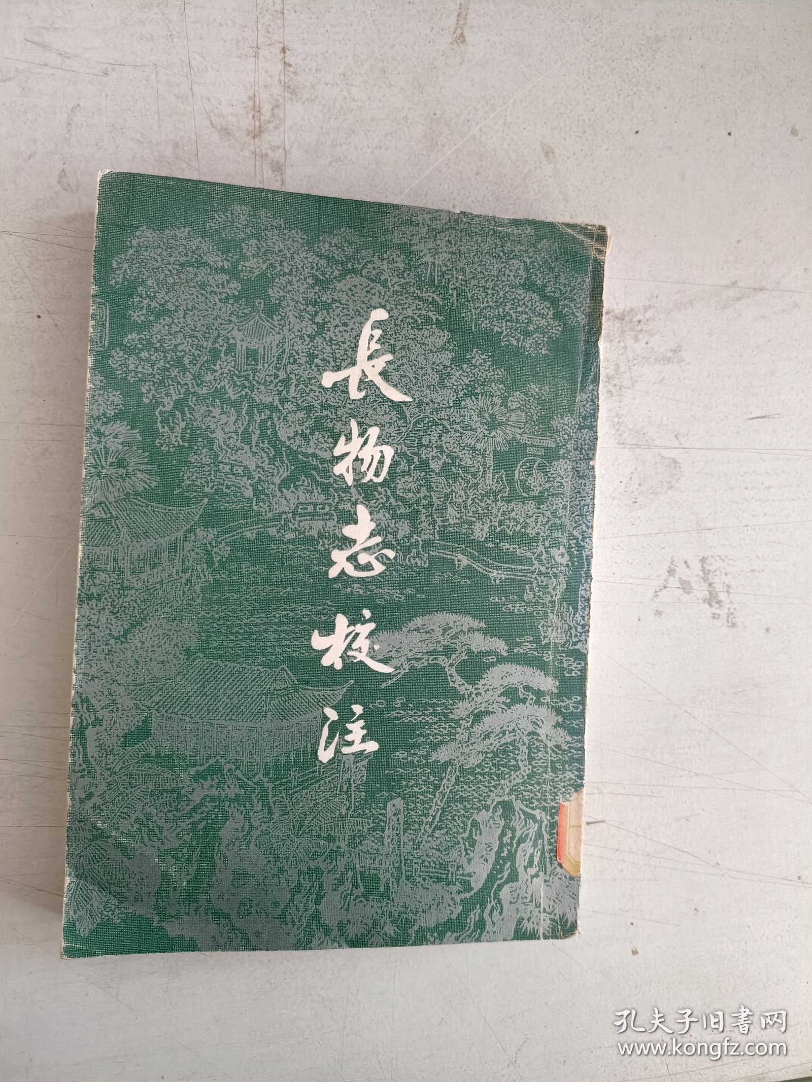 正版~长物志校注