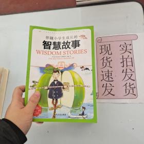 【实拍发货~】小学生爱读本·心灵鸡汤：伴随小学生成长的智慧故事 货号：L044-25-05