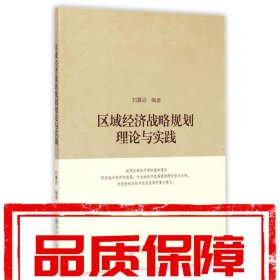 【速發(fā)！】區(qū)域經(jīng)濟(jì)戰(zhàn)略規(guī)劃理論與實(shí)踐 劉薰詞 暨南大學(xué)出版社