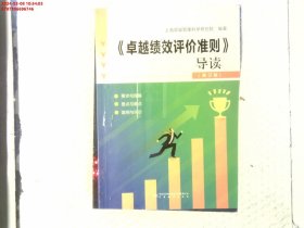 《卓越绩效评价准则》导读（修订版）