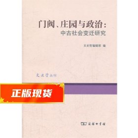 门阀、庄园与政治