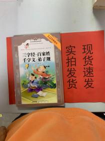 《现货》三字经·百家姓·千字文·弟子规 货号：L036-08-04  9787546104287