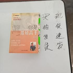 《现货》你是激励高手吗  货号：L047-10-01  9787563415885