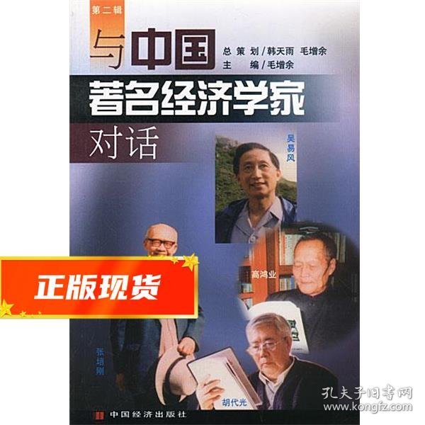 与中国著名经济学家对话  第二辑