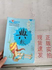 《现货》唐诗中的典故   9787807310273