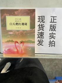 白天鹅红珊瑚：沈石溪激情动物小说