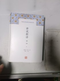 《现货》世说新语译注 下  9787532578627