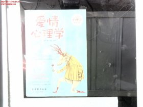 爱情心理学