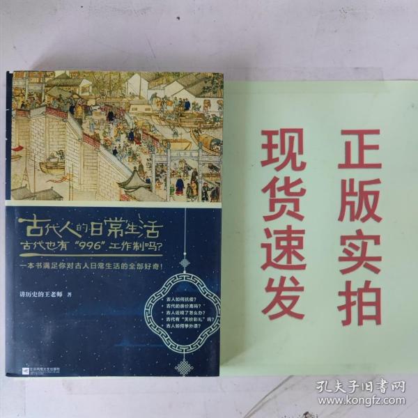 古代人的日常生活2：古代也有“996”工作制吗？(典藏版）（古代房价高吗？古人如何学外语？满足你对古人日常生活的全部好奇！）