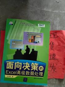 面向决策的Excel高级数据处理