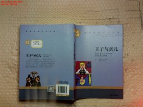 王子与贫儿 中小学生课外阅读书籍世界经典文学名著青少年儿童文学读物故事书名家名译原汁原味读原著