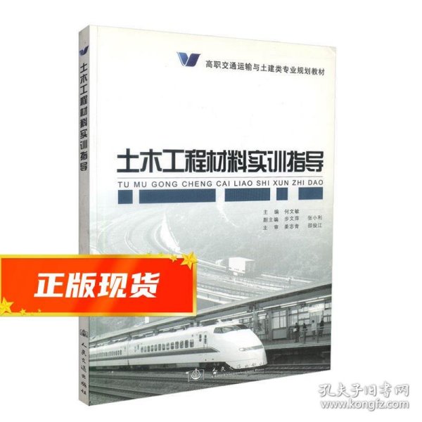 高职交通运输与土建类专业规划教材：土木工程材料实训指导