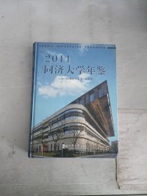 现货~2011同济大学年鉴