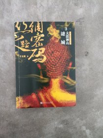 丝绸之路密码3：大漠神山谜城（《西游记》之后，更真实、更凶险也更诡秘的大唐西域历险记。）