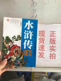 《现货》水浒传下2023009019  9787545543049