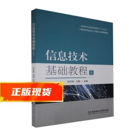 信息技术基础教程(上计算机综合能力ICT国际认证推荐教材)