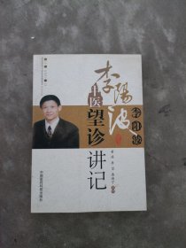 李阳波中医望诊讲记