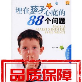 【速發(fā)！】埋在孩子心底的88個(gè)問(wèn)題 梁衍 編著 中國(guó)宇航出版社