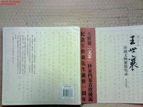 王世襄珍藏文物聚散实录：王世襄“文革”抄家档案首度披露 纪念王世襄先生逝世一周年