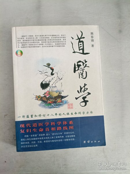 道医学：一部蕴蓄和修订十八年的人体生命科学力作
现代道医学科学体系   复归生命真相路线图