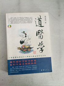 道医学：一部蕴蓄和修订十八年的人体生命科学力作
现代道医学科学体系   复归生命真相路线图