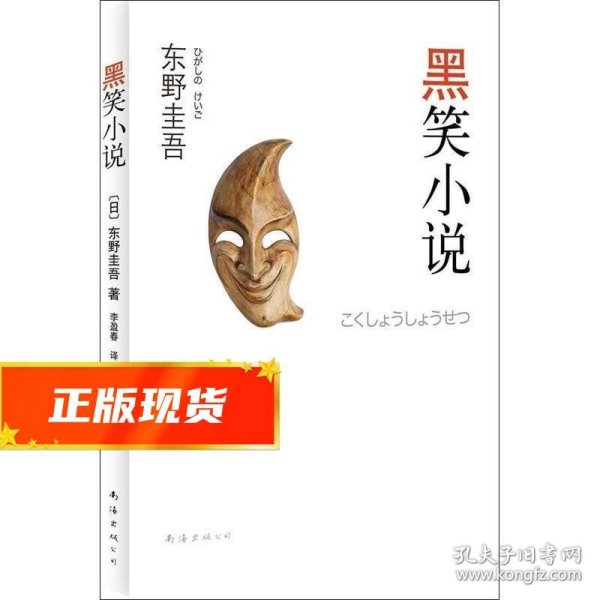 黑笑小说：东野圭吾作品11