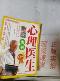 《现货》心理医生全书  9787806486870