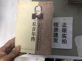 正版现货！丘吉尔传