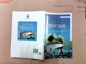 【现货速发】中华科技传奇丛书：从蛙人到蛟龙号潜水器