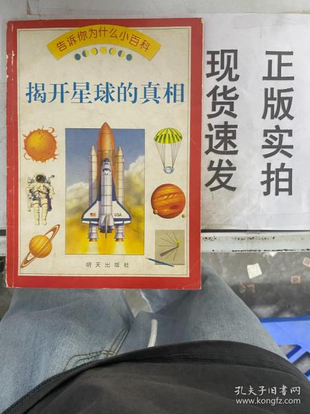 揭开星球的真相