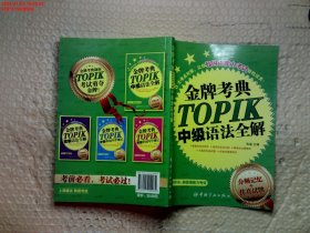 金牌考典：TOPIK中级语法全解