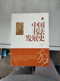 【正版 】  陈振濂学术著作集·中国书法发展史