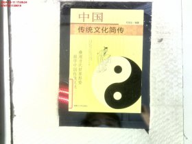 中国传统文化简传